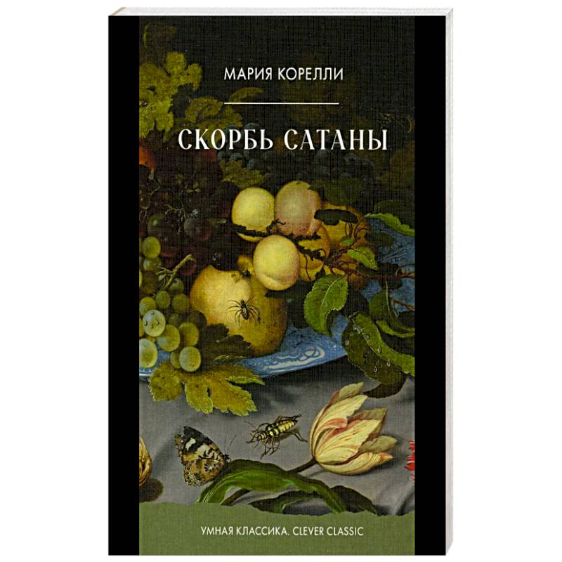 Фото Скорбь Сатаны
