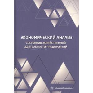 Фото Экономический анализ состояния хозяйственной деятельности предприятий. Учебное пособие