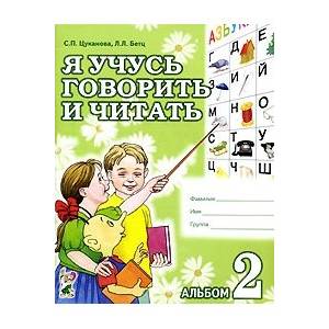 Фото Я учусь говорить и читать. Альбом 2 для индивидуальной работы