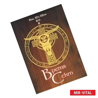 Фото Время сект