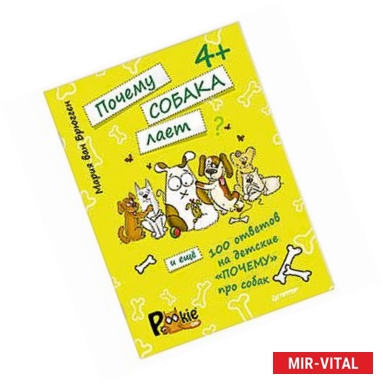 Фото Почему собака лает и ещё 100 ответов на детские «почему» про собак. 4+