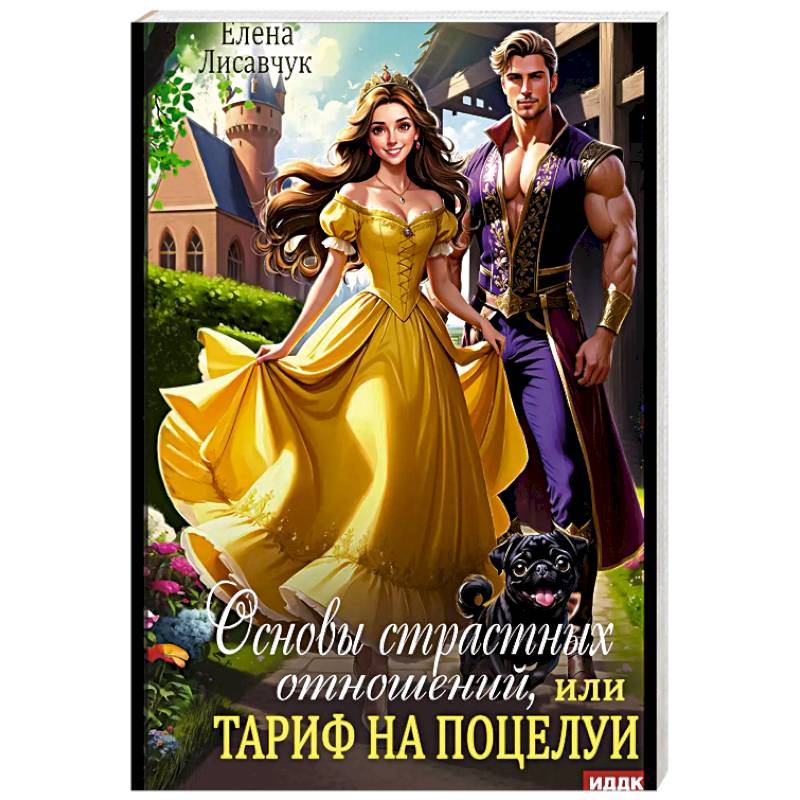 Фото Основы страстных отношений, или Тариф на поцелуи