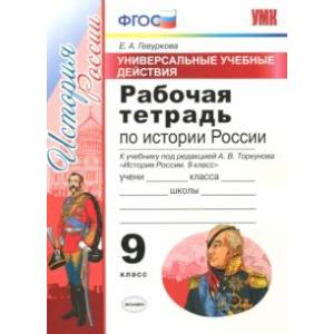 Фото История России. 9 класс. Рабочая тетрадь. К учебнику под редакцией А. В. Торкунова. ФГОС