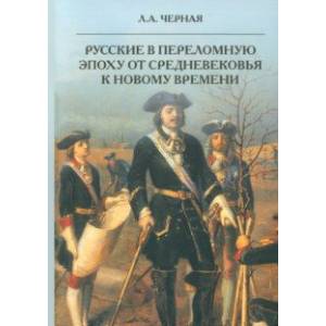 Фото Русские в переломную эпоху от Средневековья к Новому времени