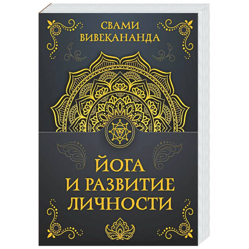 Фото Йога и развитие личности