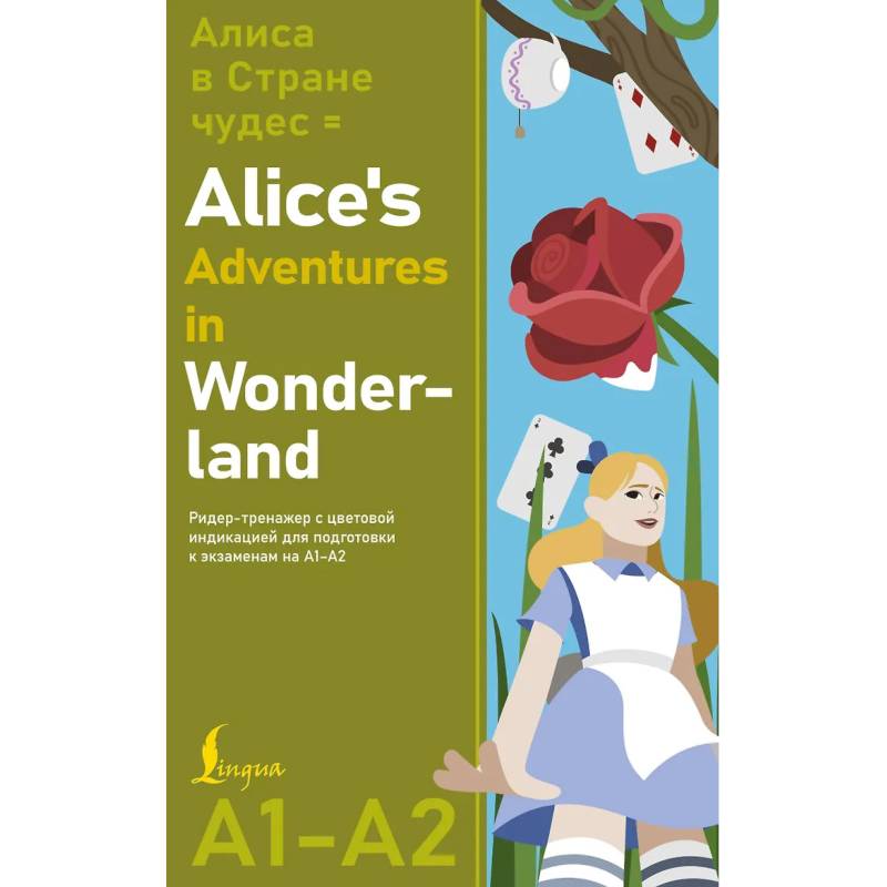 Фото Алиса в стране чудес = Alice's Adventures in Wonderland. Ридер-тренажер с цветовой индикацией для подготовки к экзаменам на А1—А2