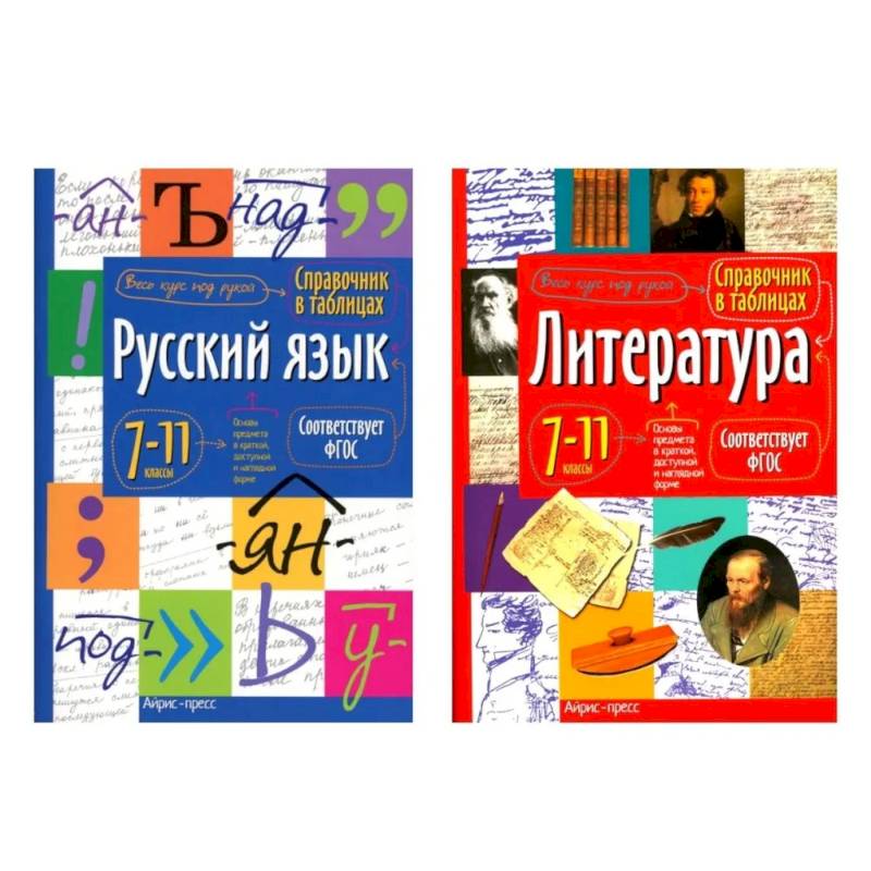 Фото Справочник в таблицах. Русский язык. Литература. 7-11 кл. (комплект из 2-х книг)