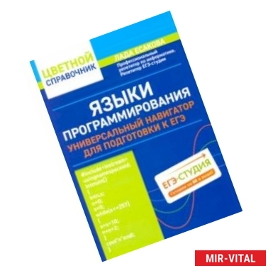 Фото Языки программирования: универсальный навигатор для подготовки к ЕГЭ