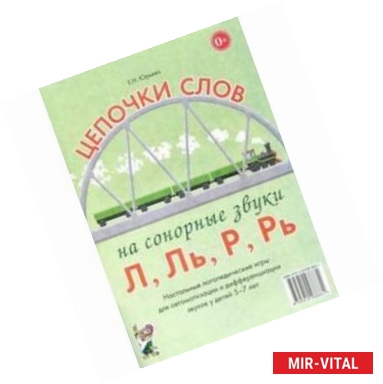 Фото Цепочки слов на сонорные звуки Л, Ль, Р, Рь. Настольные логопедические игры для автоматизации и дифференциациации