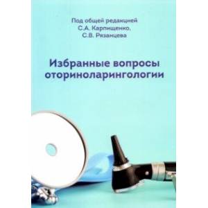 Фото Избранные вопросы оториноларингологии. Учебно-методическое пособие