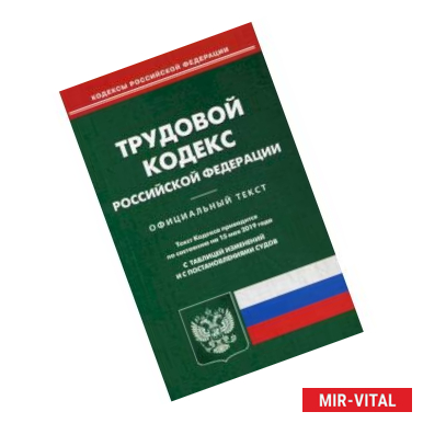 Фото Трудовой кодекс Российской Федерации. По состоянию на 15 мая 2019 года