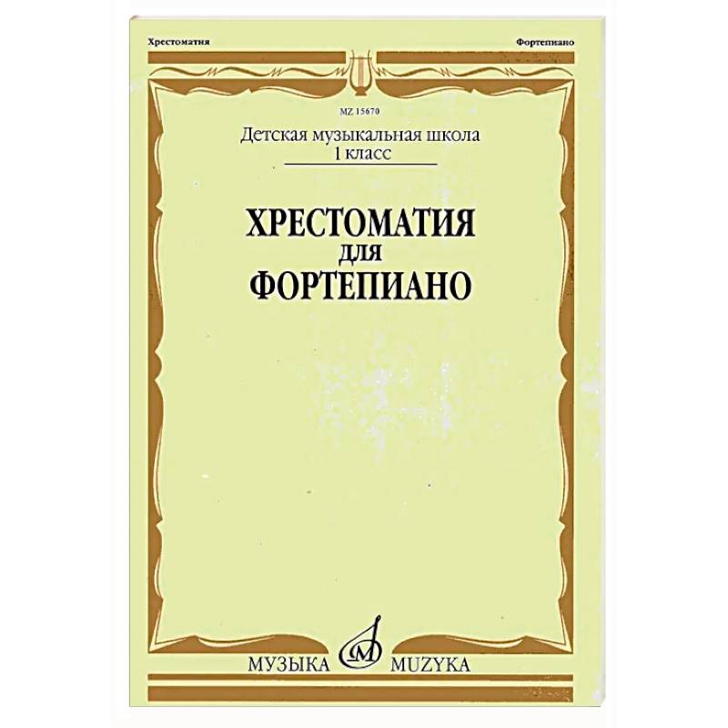 Фото Хрестоматия для фортепиано: 1 кл. ДМШ