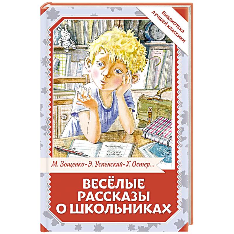 Фото Весёлые рассказы о школьниках