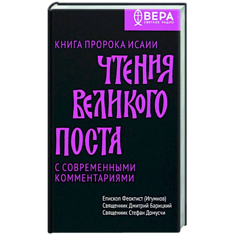 Фото Чтения Великого поста. Книга пророка Исаии