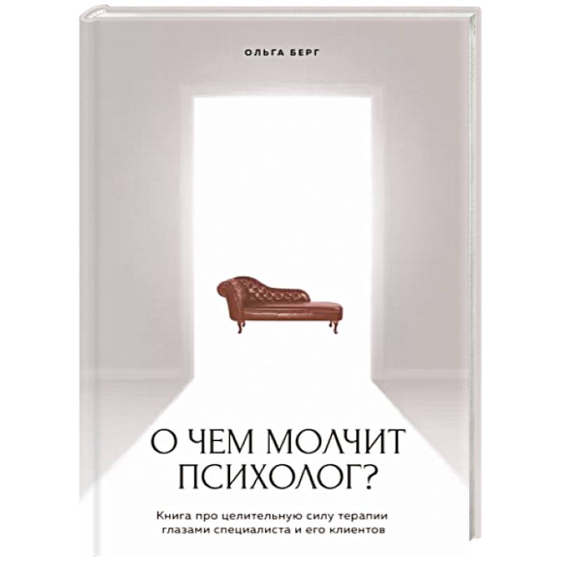 Фото О чем молчит психолог? Книга про целительную силу терапии глазами специалиста и его клиентов