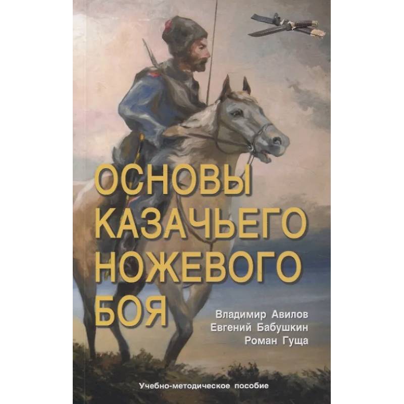Фото Основы казачьего ножевого боя. Учебно-методическое пособие