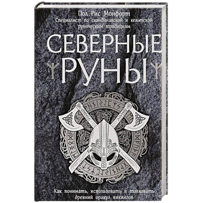 Фото Северные руны. Как понимать, использовать и толковать древний оракул викингов 