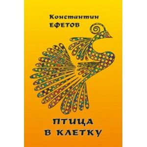 Фото Птица в клетку