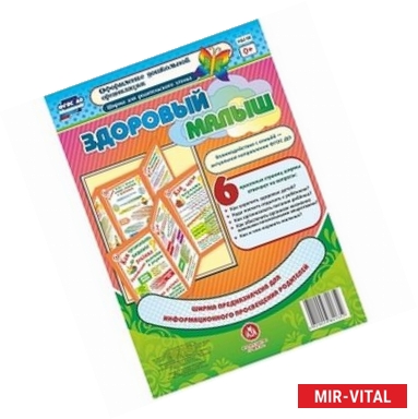 Фото Здоровый малыш. Ширма из 6 красочных страниц. ФГОС