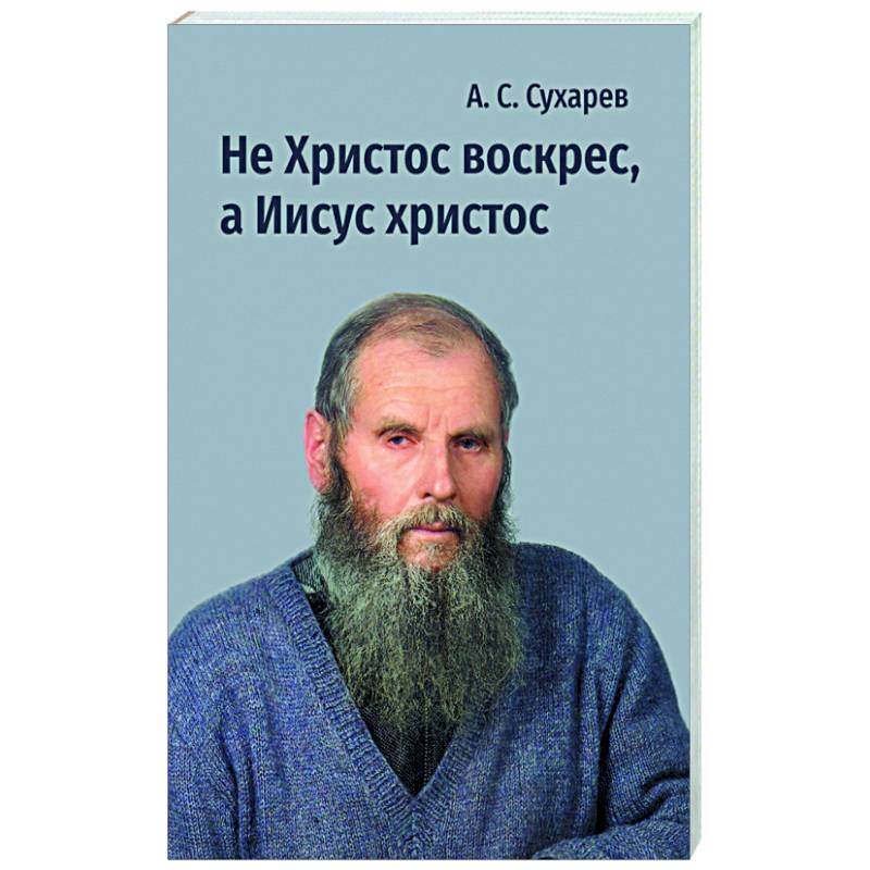 Фото Не Христос воскрес, а Иисус христос. Стихи