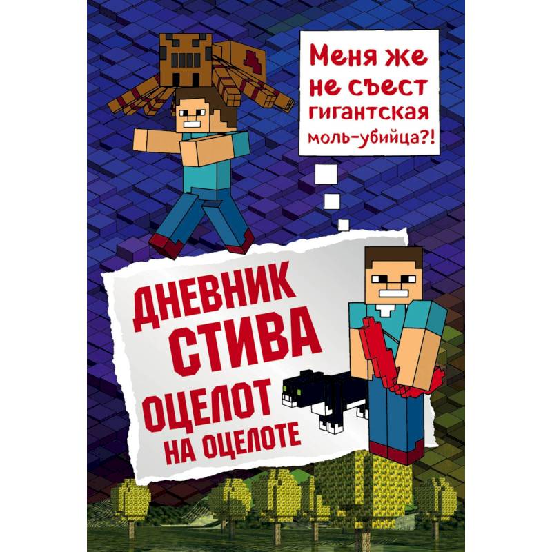 Фото Дневник Стива. Книга 4. Оцелот на оцелоте