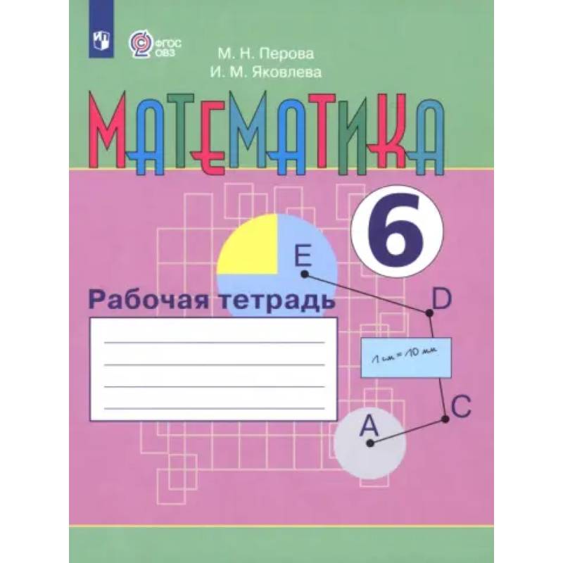 Фото Математика. 6 класс. Рабочая тетрадь. Адаптированные программы. ФГОС ОВЗ