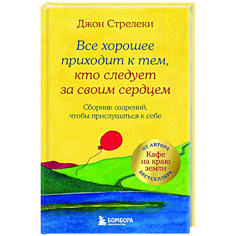 Фото Все хорошее приходит к тем, кто следует за своим сердцем. Cборник озарений, чтобы прислушаться к себе