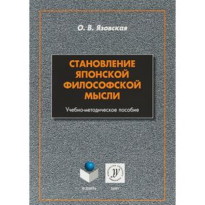 Фото Становление японской философской мысли