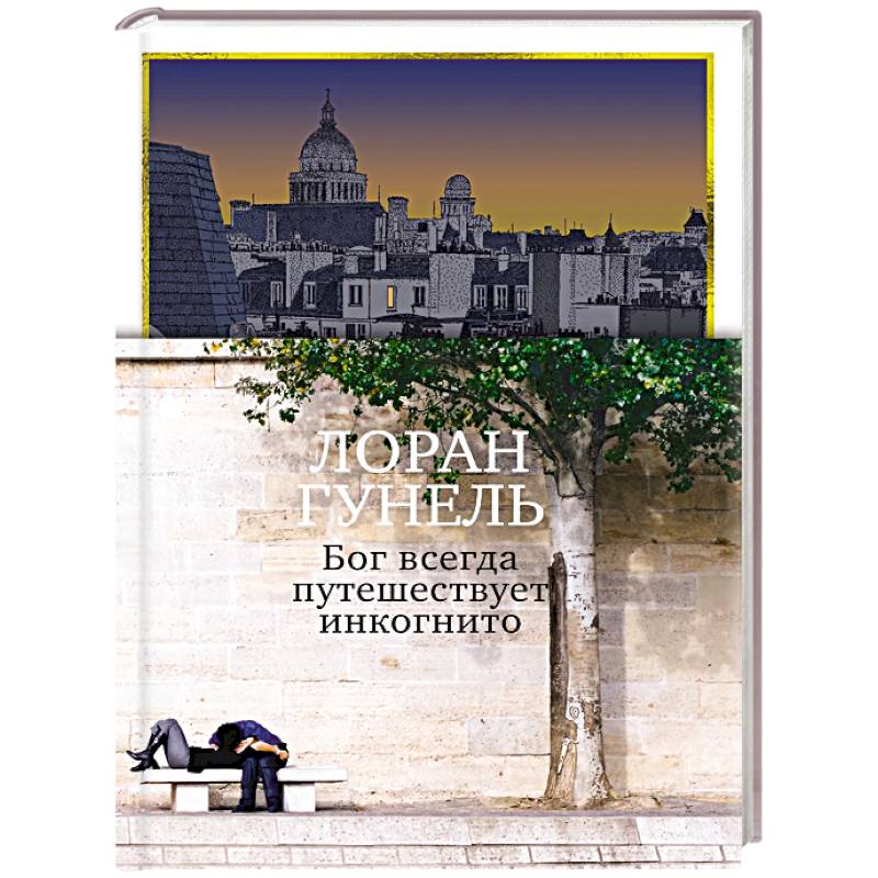 Фото Бог всегда путешествует инкогнито