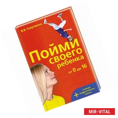 Фото Поймите своего ребенка  от 0 до 16  , + словарь подростковего сленга