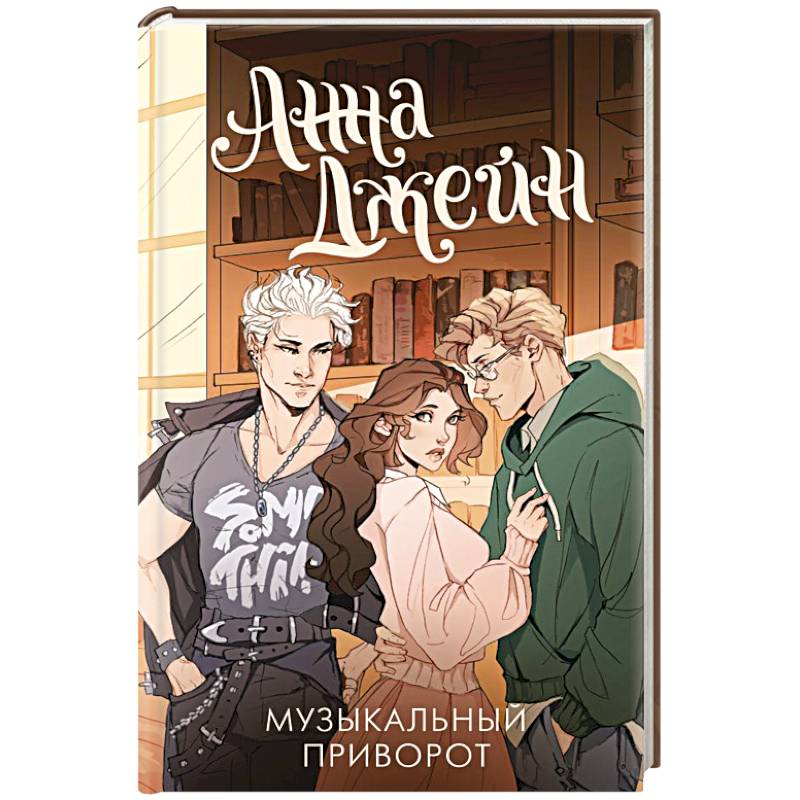 Фото Музыкальный приворот