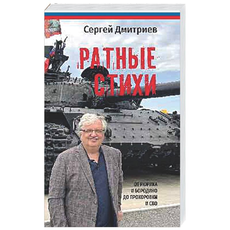 Фото Ратные стихи. От Рюрика и Бородино до Рохоровки и СВО