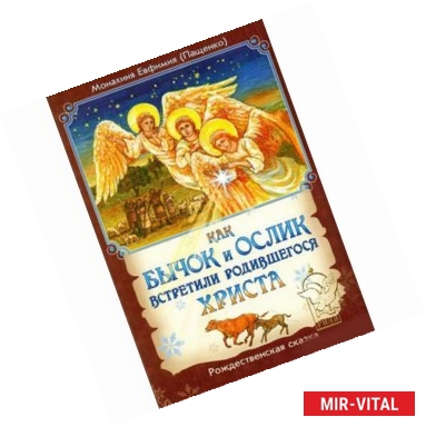 Фото Как бычок и ослик встретили родившегося Христа. Рождественская сказка
