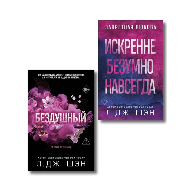 Фото Комплект из 2-х книг: Святые грешники. Бездушный (#1) (новое оформление) + Запретная любовь. Искренне. Безумно. Навсегда (#1)