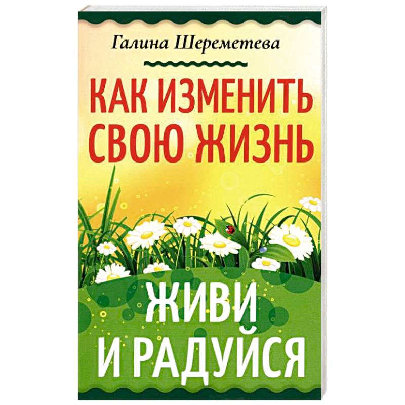 Фото Как изменить свою жизнь. Живи и радуйся