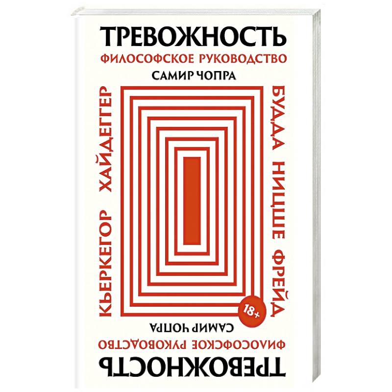 Фото Тревожность: Философское руководство