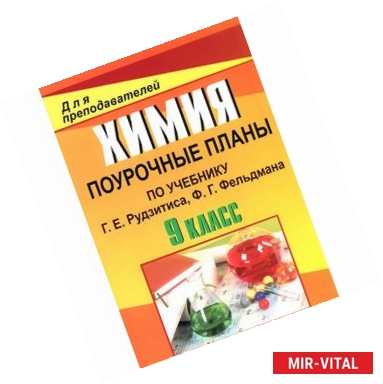 Фото Химия. 9 класс. Поурочные планы по учебнику Г. Е. Рудзитиса, Ф. Г. Фельдмана