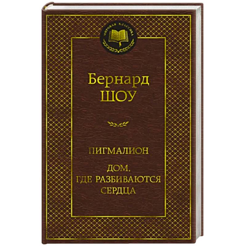 Фото Пигмалион. Дом, где разбиваются сердца