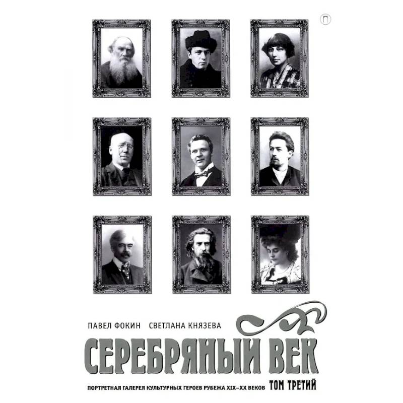 Фото Серебряный век. Портретная галерея культурных героев рубежа XIX–XX в. В 3 томах. Том 3