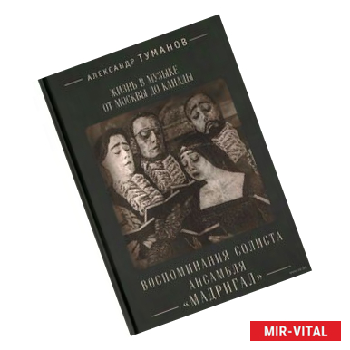 Фото Жизнь в музыке от Москвы до Канады.Воспитание солиста ансамбля 'Мадригал'