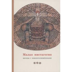 Фото Малая мистагогия. Беседы с новопросвещенными