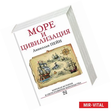 Фото Море и цивилизация. Мировая история в свете развития мореходства