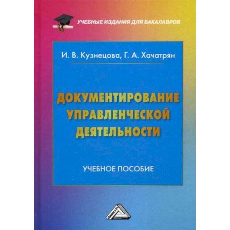 Фото Документирование управленческой деятельности. Учебное пособие для бакалавров