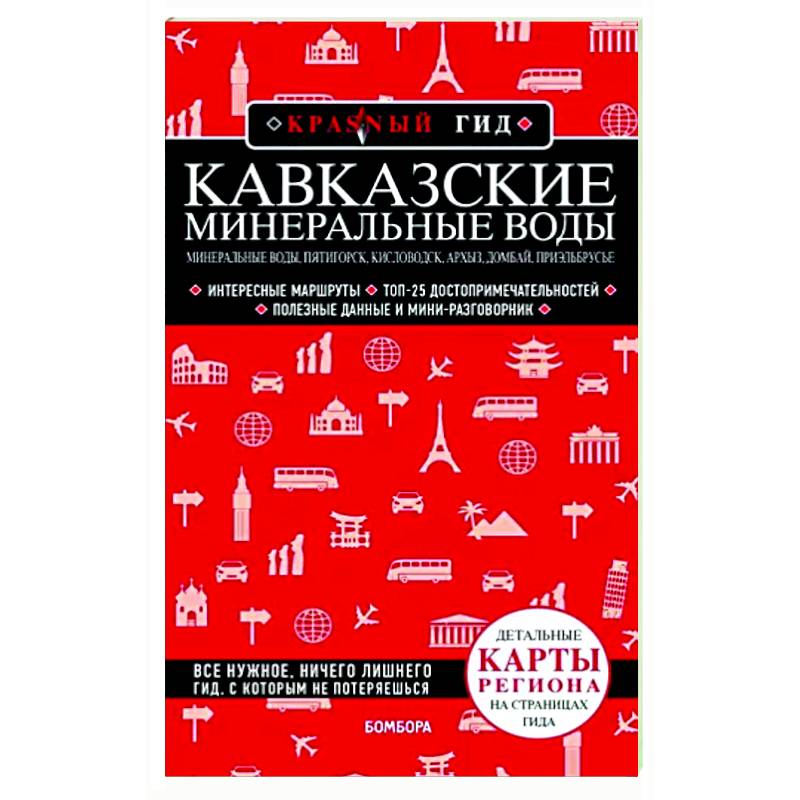 Фото Кавказские Минеральные Воды: Минеральные воды, Пятигорск, Кисловодск, Архыз, Домбай, Приэльбрусье