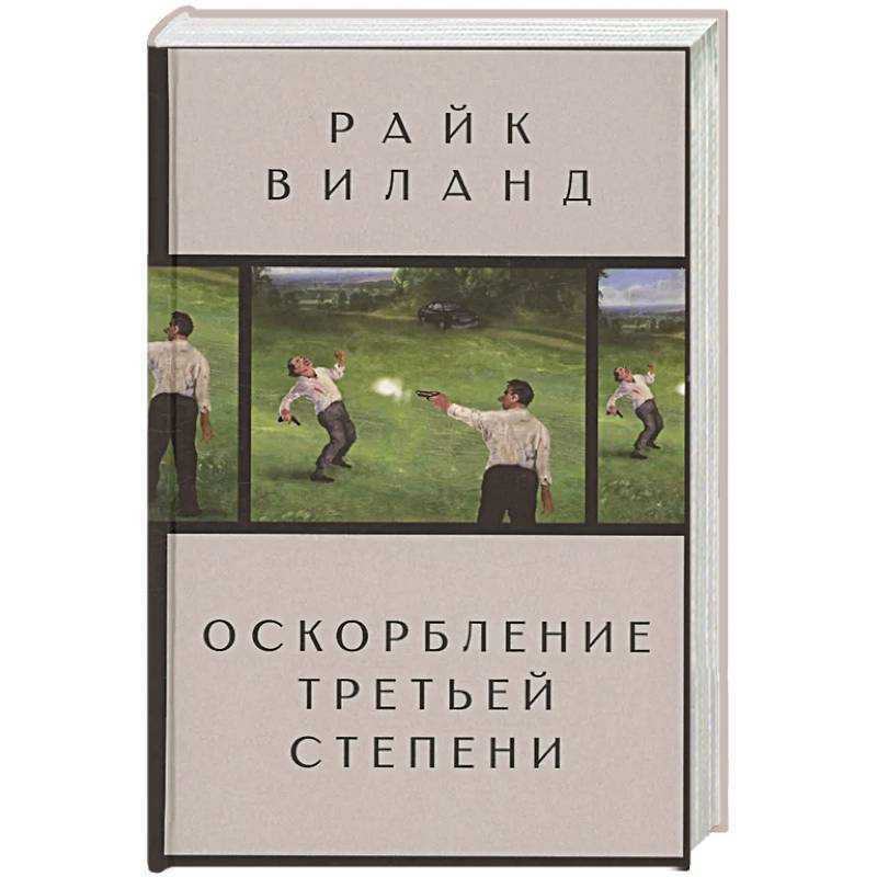 Фото Оскорбление третьей степени
