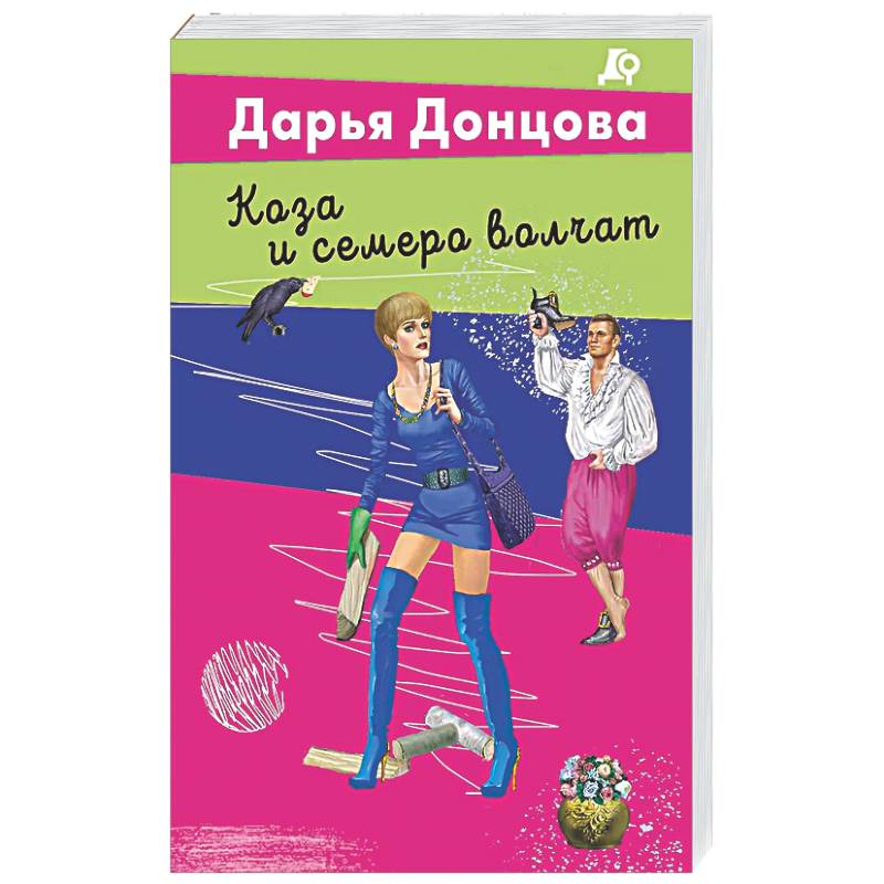 Фото Коза и семеро волчат