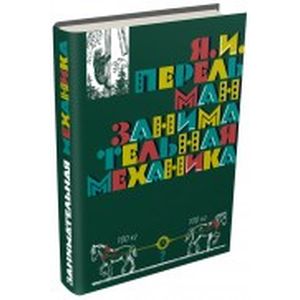 Фото Занимательная  механика