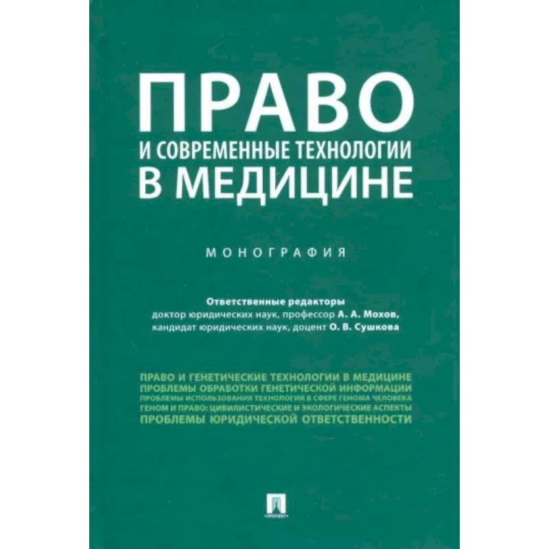 Фото Право и современные технологии в медицине. Монография