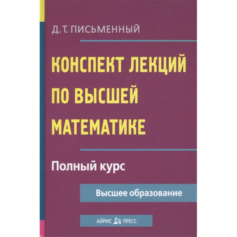 Фото Конспект лекций по высшей математике. Полный курс