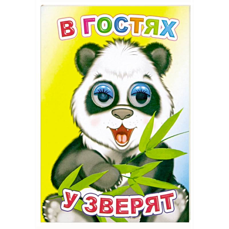 Фото В гостях у зверят